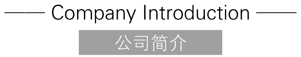 公司简介