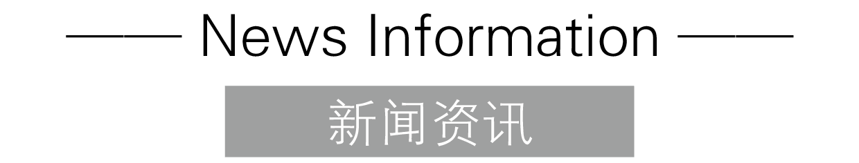 新闻资讯