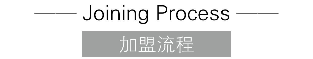加盟流程