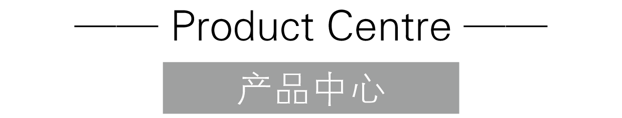 产品中心